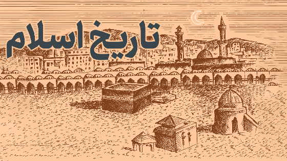 آشنایی با تاریخ اسلام