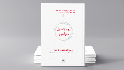 کارگاه روش تحلیل سیاسی