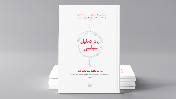 کارگاه روش تحلیل سیاسی