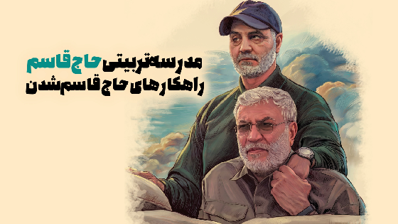 مدرسه تربیتی حاج قاسم