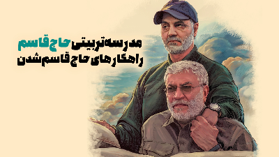 مدرسه تربیتی حاج قاسم