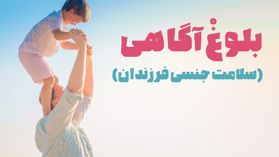 بلوغ آگاهی (سلامت جنسی فرزندان)