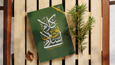 کلام نوین اسلامی