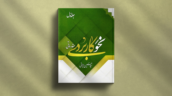 نحو کاربردی مقدماتی