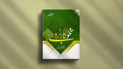 نحو کاربردی مقدماتی