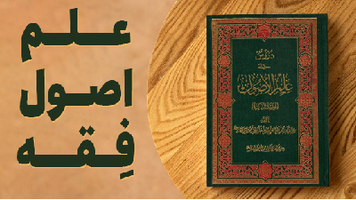 علم اصول فقه مقدماتی
