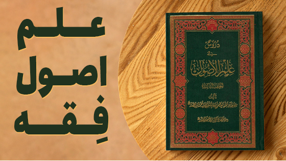 علم اصول فقه مقدماتی