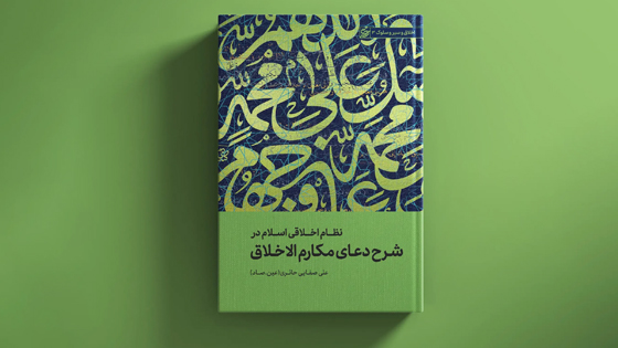 شرح دعای مکارم الاخلاق