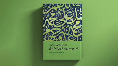 شرح دعای مکارم الاخلاق