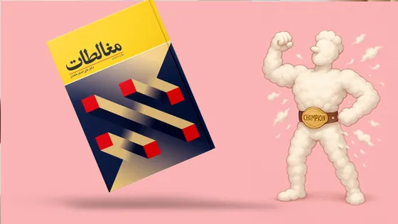 مغالطات کاربردی