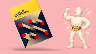 مغالطات کاربردی