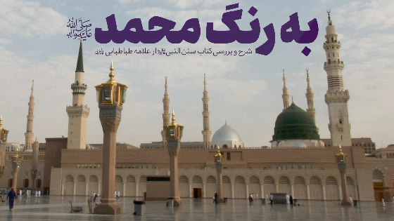 به رنگ محمد (ص)