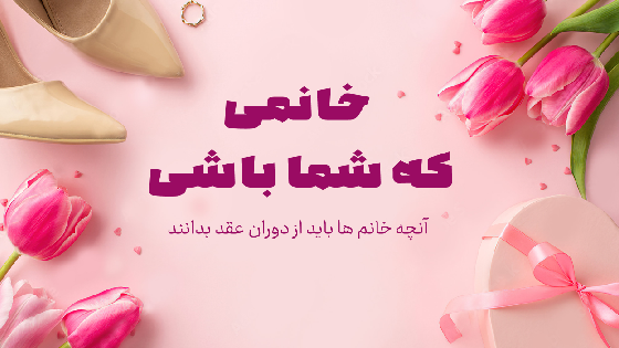 خانمی که شما باشی