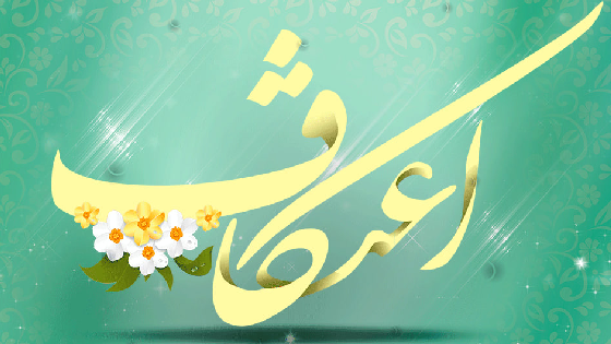 احکام اعتکاف و مسجد