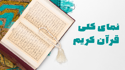 نمای کلی قرآن کریم