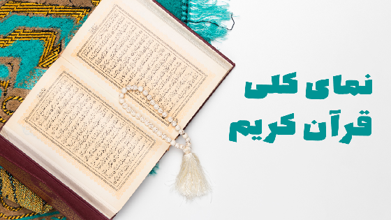 نمای کلی قرآن کریم