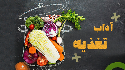 آداب تغذیه