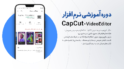 آموزش ادیت ویدیو با نرم‌افزار کپ‌کات