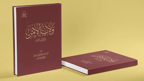 شرح کتاب «ولایة الأمر فی عصر الغیبه»