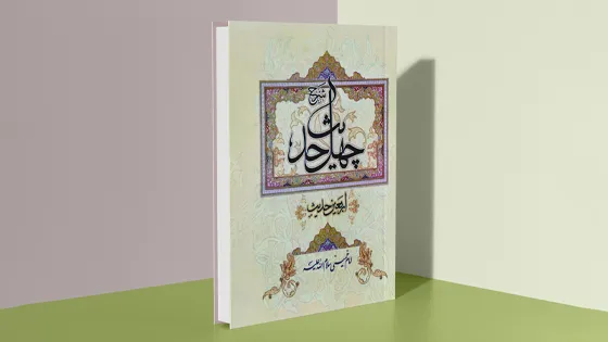 شرح چهل حدیث