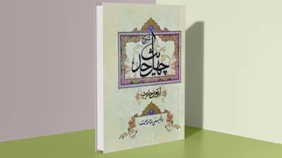 شرح چهل حدیث