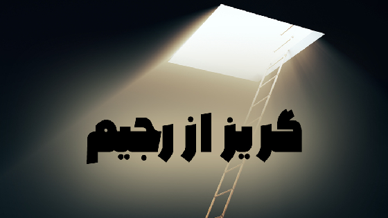 گریز از رجیم