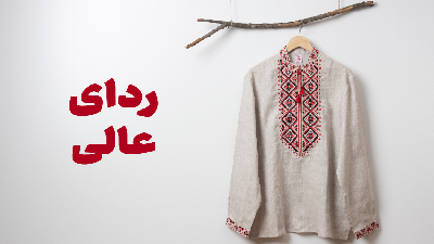 ردای عالی