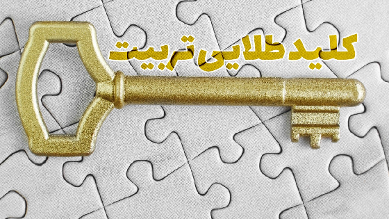 کلیدهای طلایی تربیت فرزند