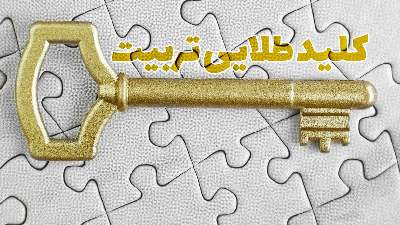 کلیدهای طلایی تربیت فرزند