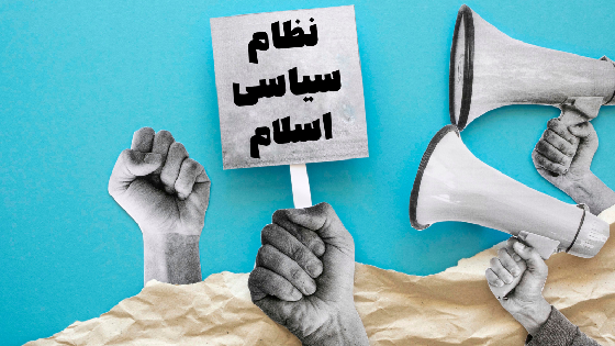 نظام سیاسی اسلام