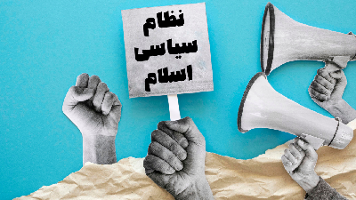 نظام سیاسی اسلام