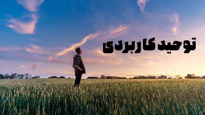 توحید کاربردی