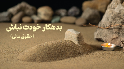 بدهکار خودت نباش! (حقوق مالی)