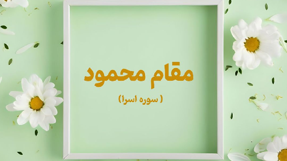 مقام محمود (تفسیر سوره اسراء)