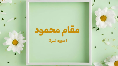 مقام محمود (تفسیر سوره اسراء)