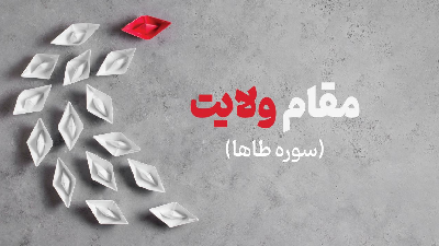 مقام ولایت (تفسیر سوره طاها)