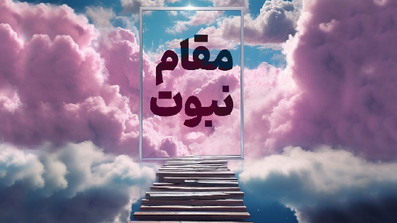 مقام نبوت (تفسیر سوره انبیاء)