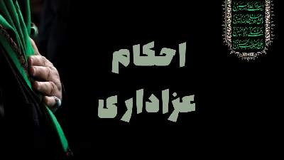 احکام عزاداری