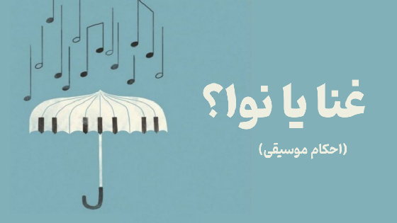 غنا یا نوا؟(احکام موسیقی)