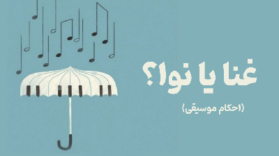 غنا یا نوا؟(احکام موسیقی)