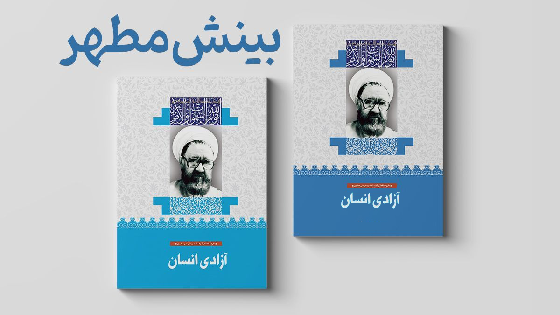 آزادی انسان