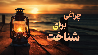 چراغی برای شناخت