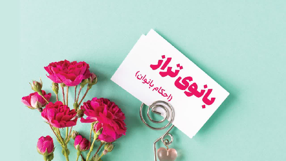 بانوی تراز (احکام بانوان)