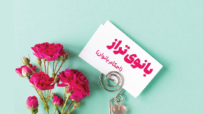 بانوی تراز (احکام بانوان)