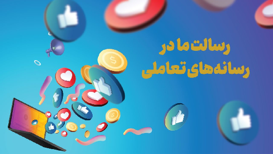 رسالت ما در رسانههای تعاملی