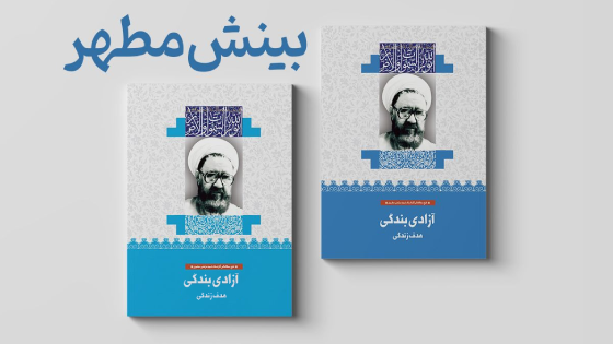 آزادی بندگی