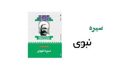 سیره نبوی (بینش مطهر)