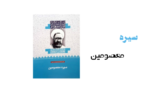 سیره معصومین (بینش مطهر)