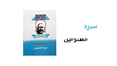 سیره معصومین (بینش مطهر)