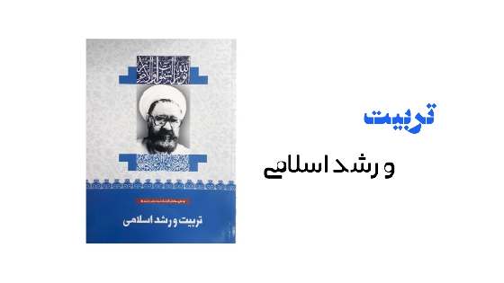 تربیت و رشداسلامی (بینش مطهر)